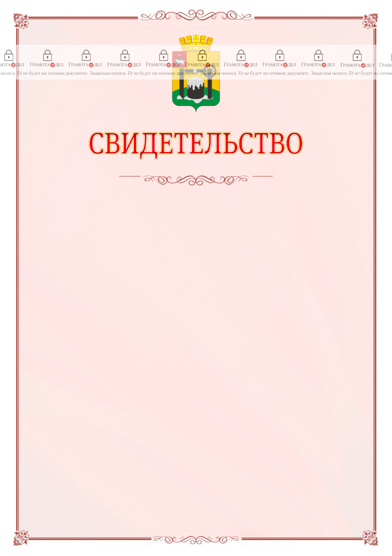 Шаблон официального свидетельства №16 с гербом Соликамска