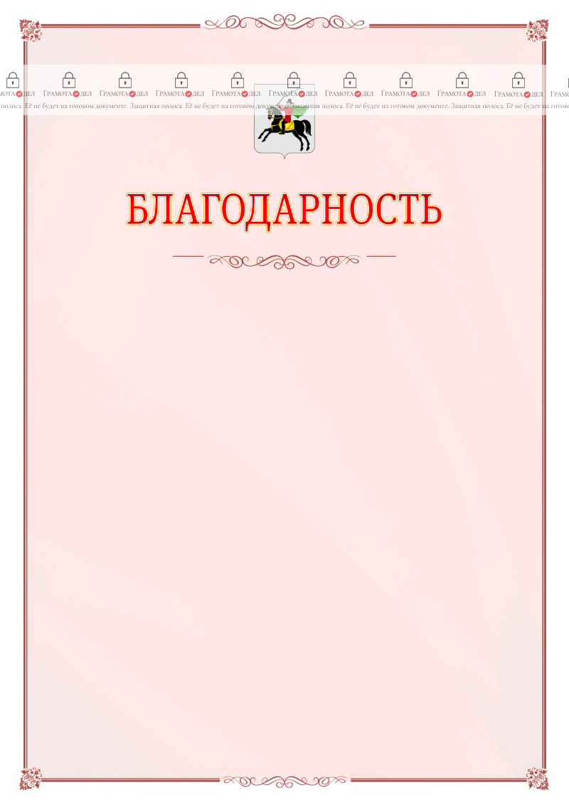 Шаблон официальной благодарности №16 c гербом Клина