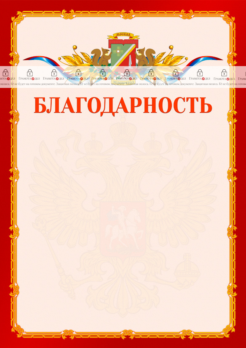 Шаблон официальной благодарности №2 c гербом Зеленоградсного административного округа Москвы