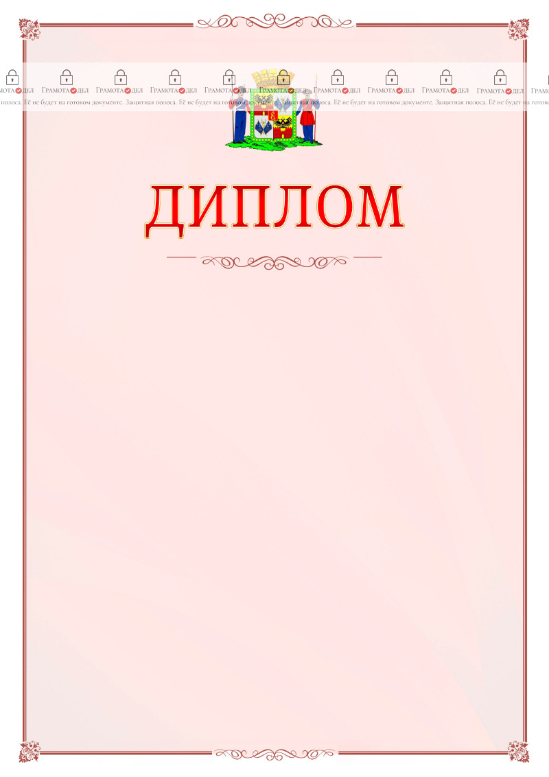 Шаблон официального диплома №16 c гербом Краснодара