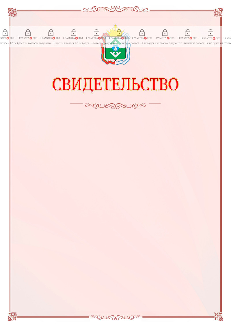 Шаблон официального свидетельства №16 с гербом Ненецкого автономного округа