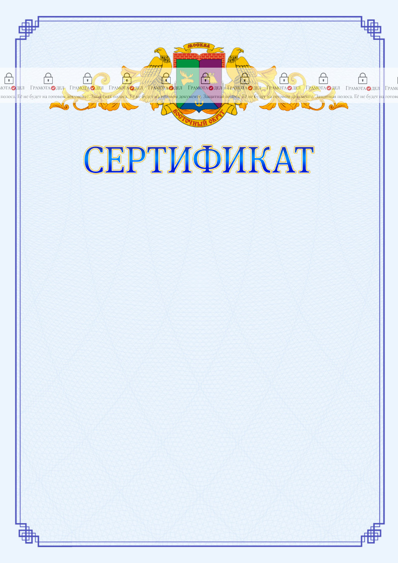 Шаблон официального сертификата №15 c гербом Восточного административного округа Москвы