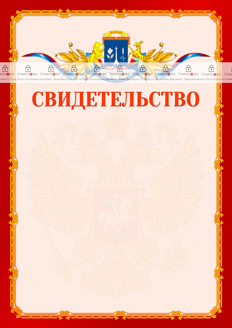 Шаблон официальнго свидетельства №2 c гербом Северо-восточного административного округа Москвы