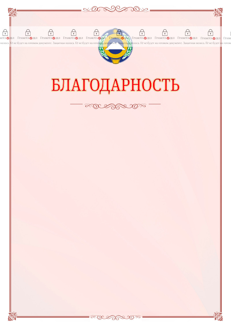 Шаблон официальной благодарности №16 c гербом Карачаево-Черкесской Республики