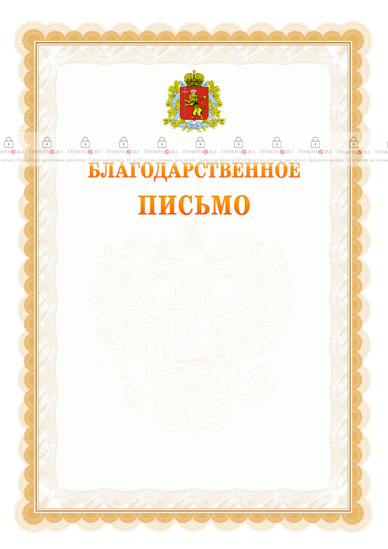 Шаблон официального благодарственного письма №17 c гербом Владимирской области