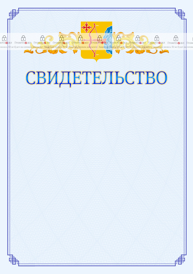 Шаблон официального свидетельства №15 c гербом Кировской области