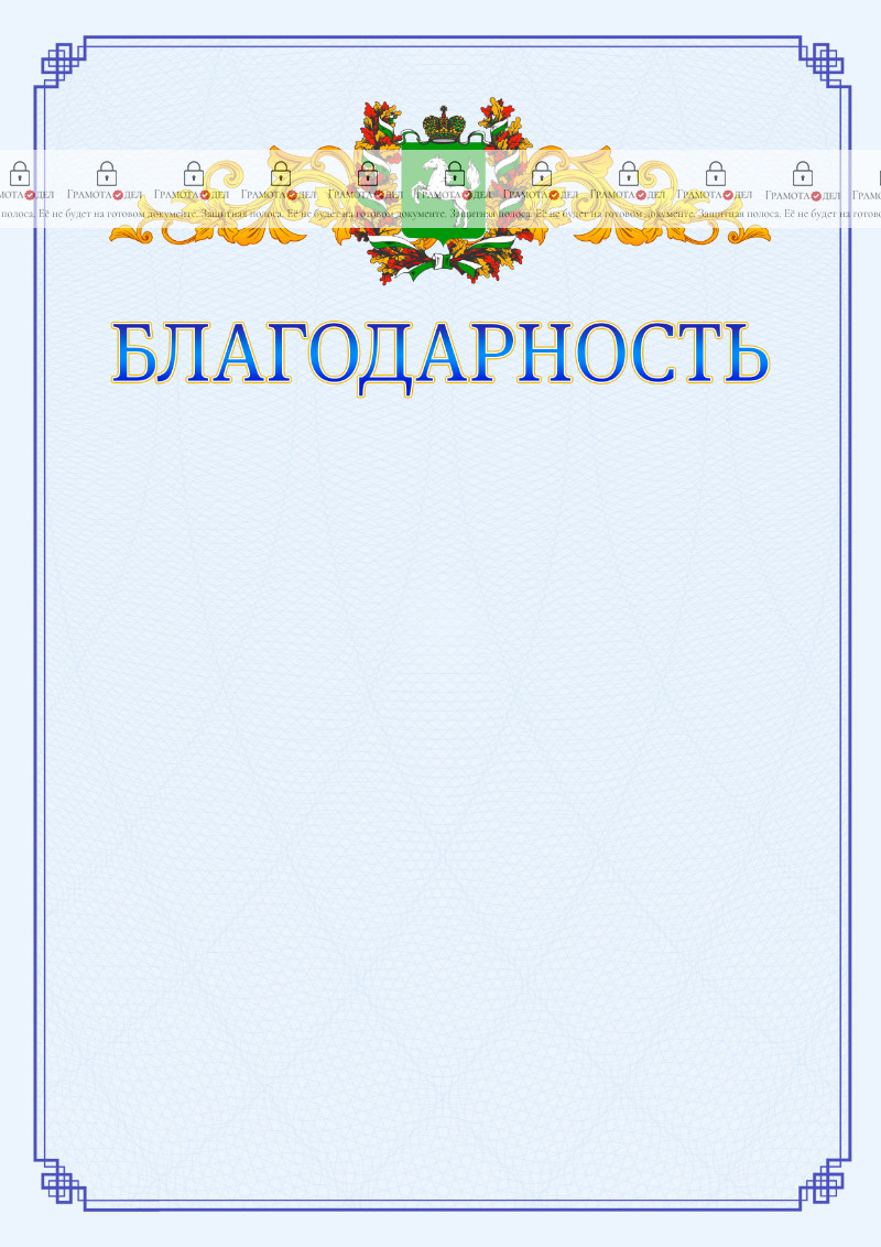 Шаблон официальной благодарности №15 c гербом Томской области