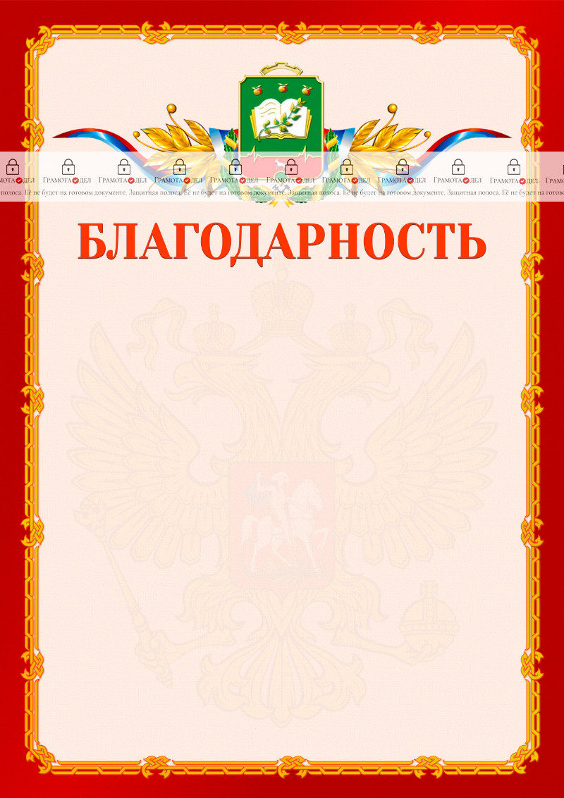 Шаблон официальной благодарности №2 c гербом Мичуринска