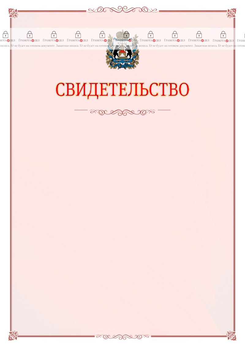 Шаблон официального свидетельства №16 с гербом Новгородской области