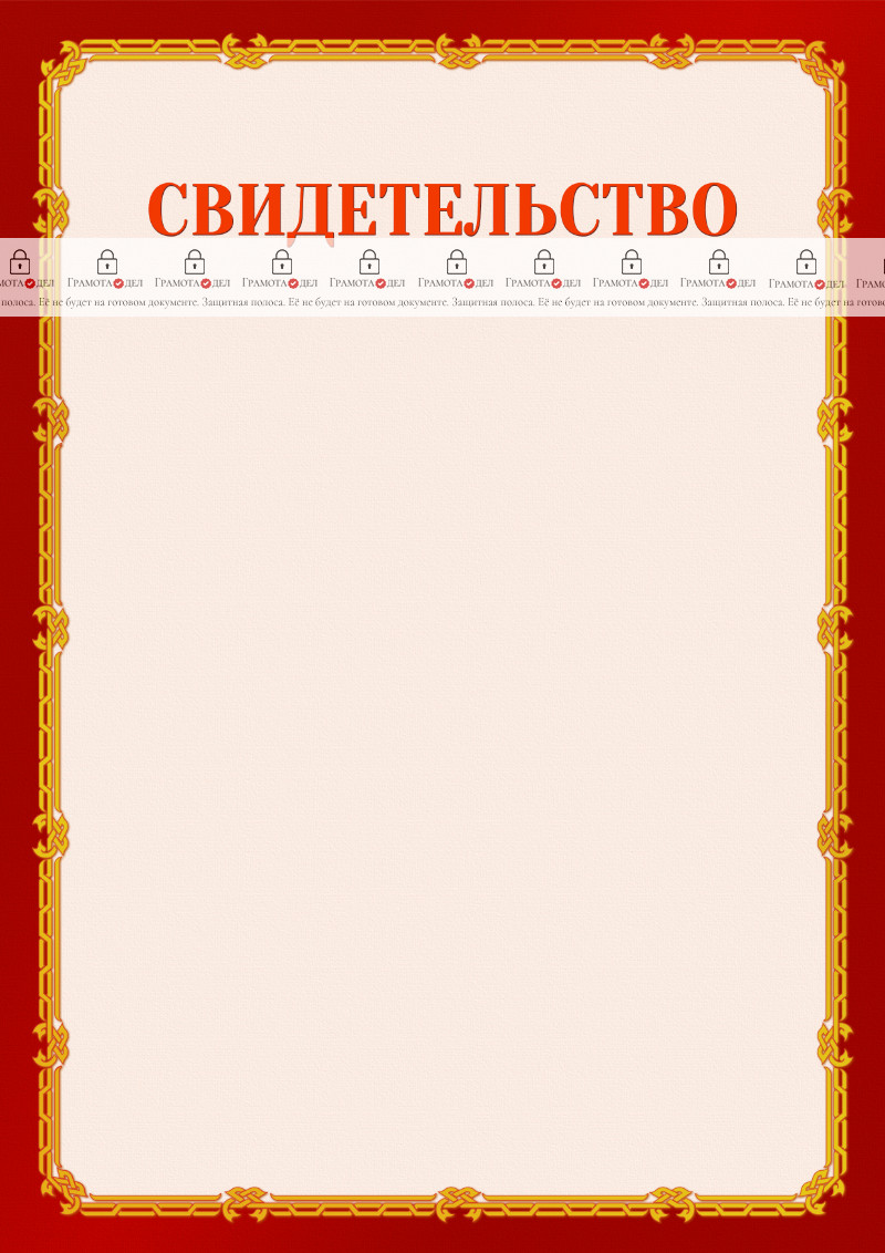 Шаблон торжественного свидетельства "Золото в красном"