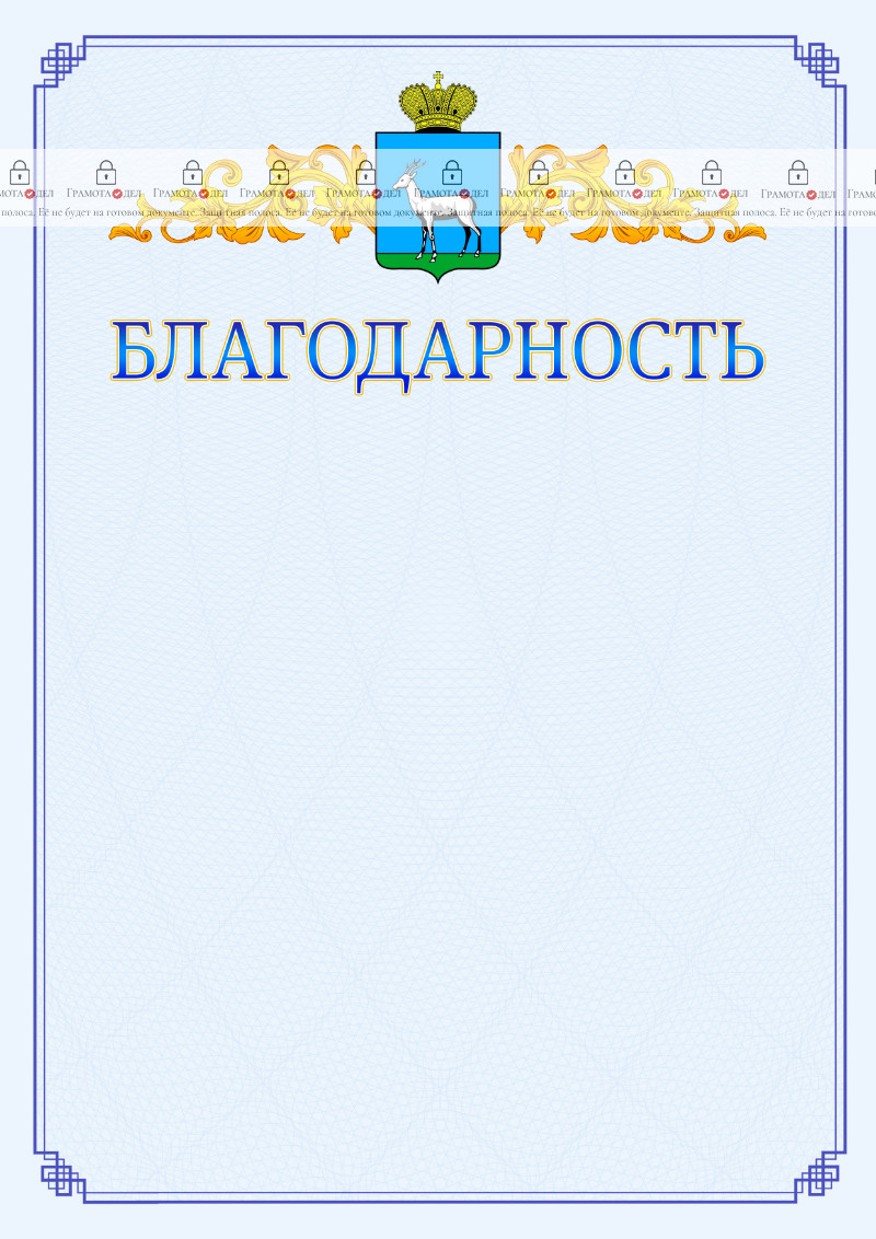 Шаблон официальной благодарности №15 c гербом Самары