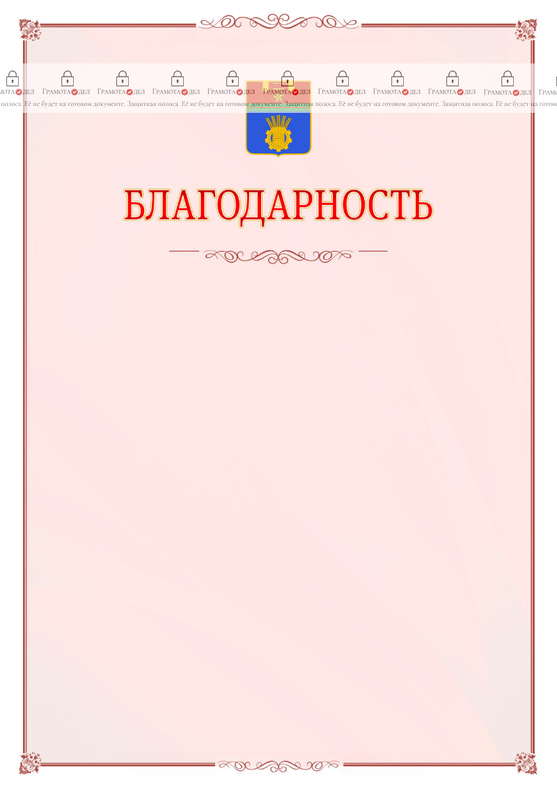 Шаблон официальной благодарности №16 c гербом Волгограда