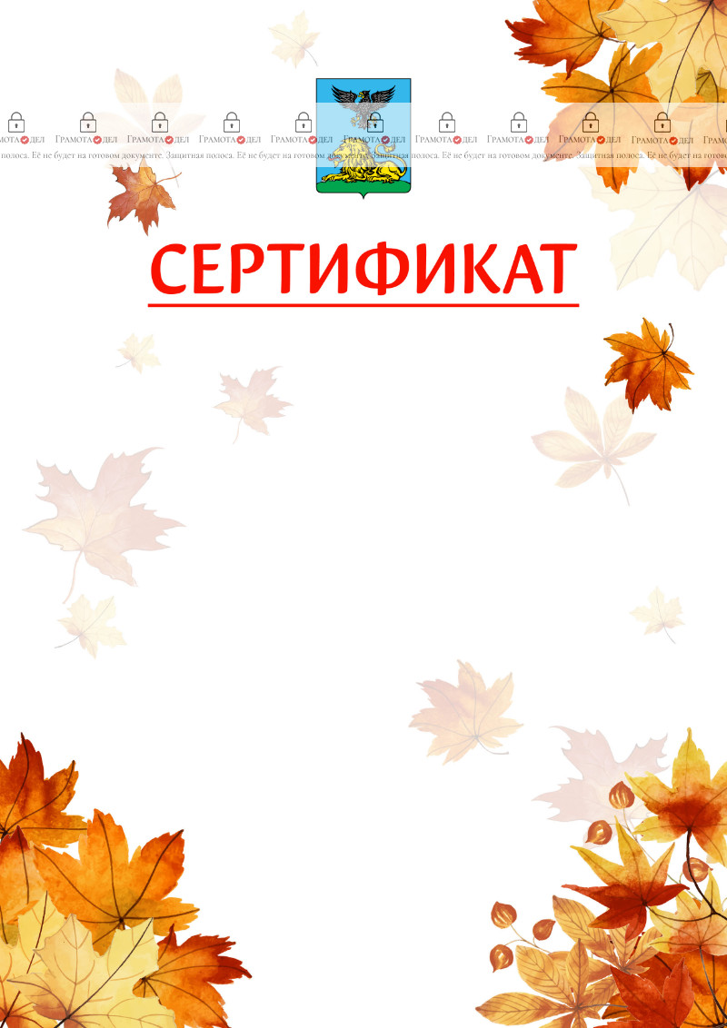 Шаблон школьного сертификата "Золотая осень" с гербом Белгородской области