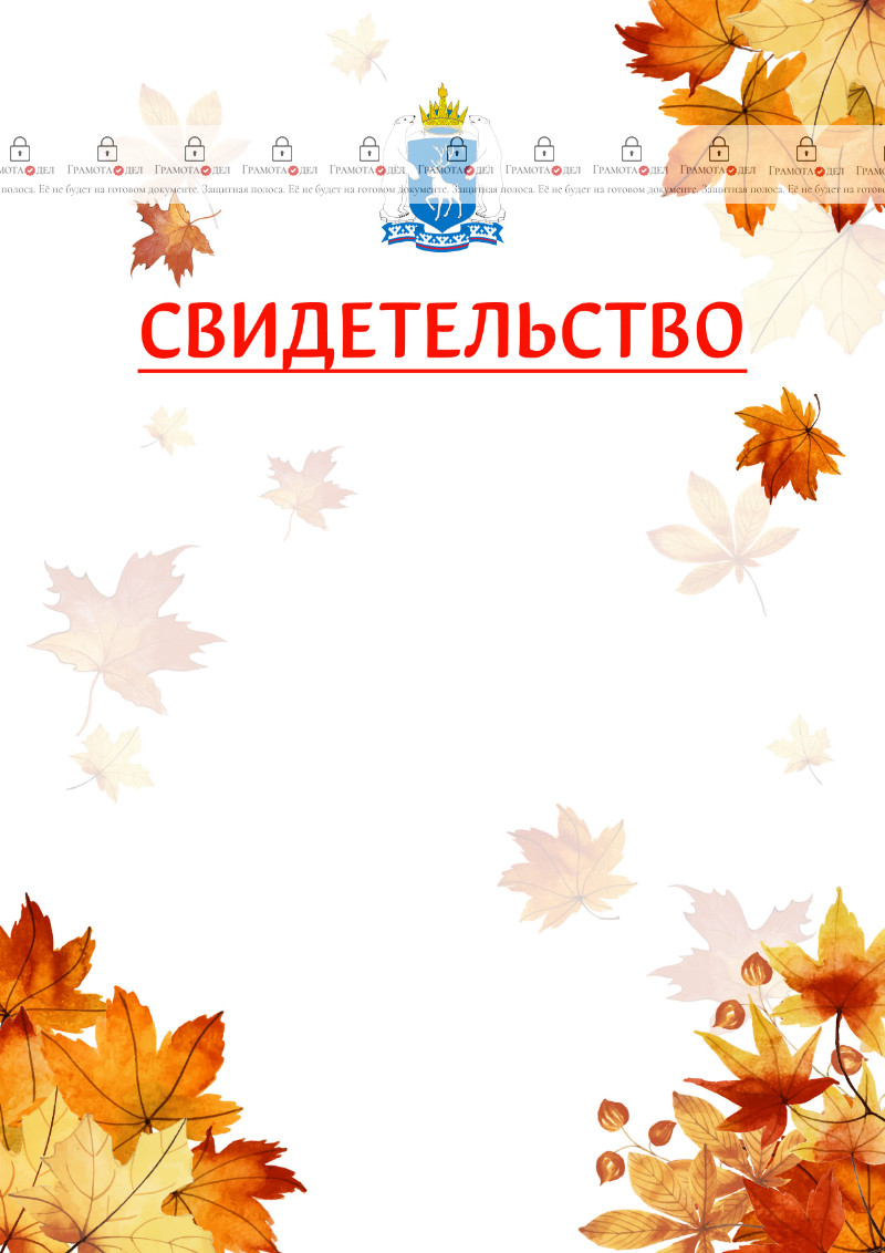 Шаблон школьного свидетельства "Золотая осень" с гербом Ямало-Ненецкого автономного округа