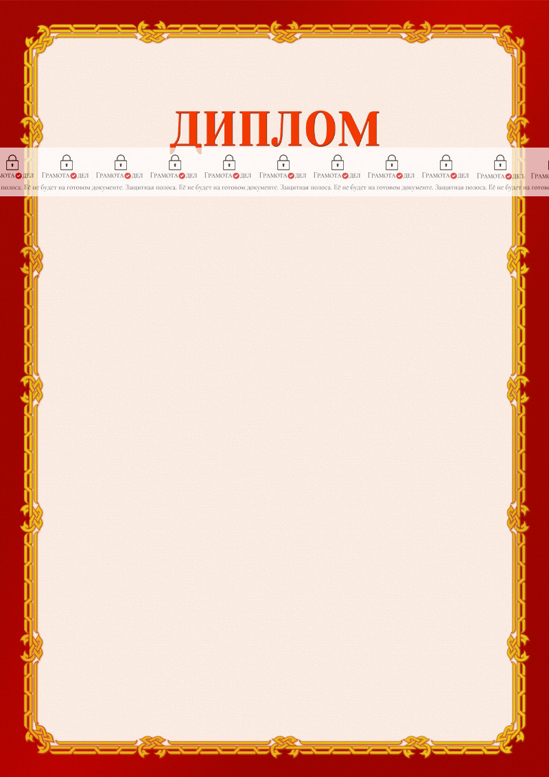 Шаблон торжественного диплома "Золото в красном"
