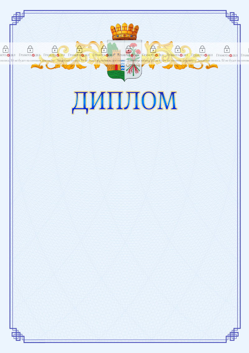 Шаблон официального диплома №15 c гербом Дербента